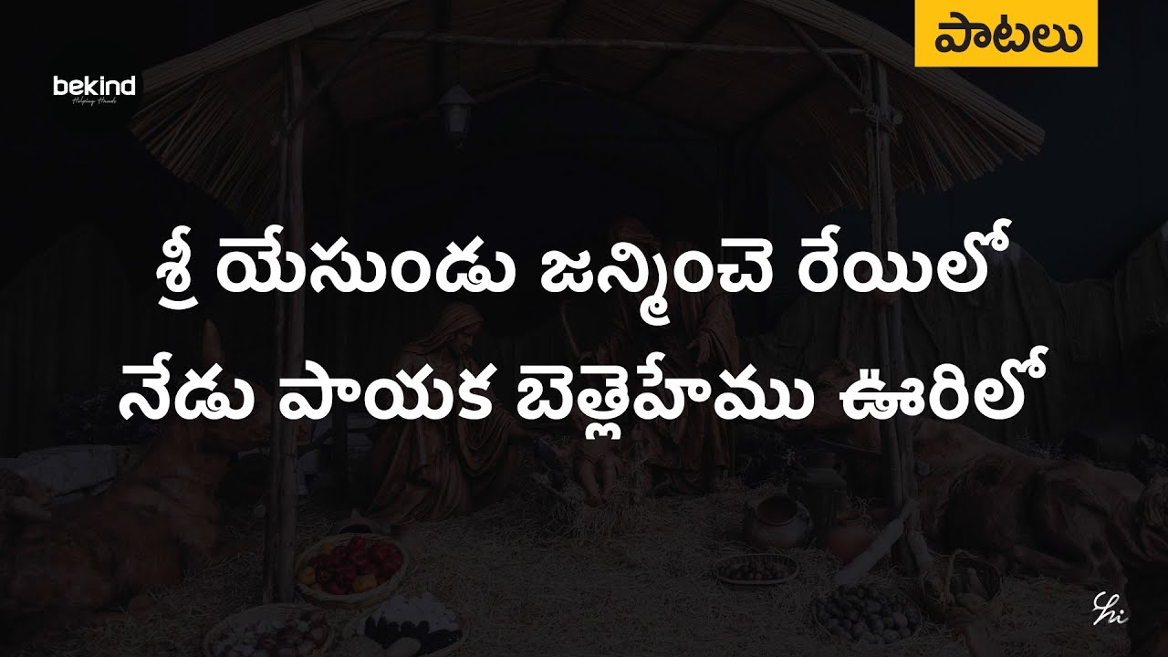    Sri Yesundu Janminche Song with Lyrics Telugu  Andhra Kraisthava Keerthanalu