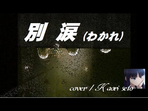 別涙  (わかれ)  ( 因幡晃さん / ちあきなおみさん )   cover  /  K.seto   7 .15