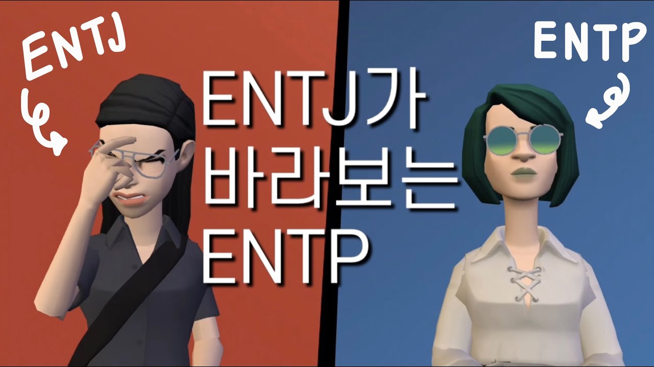 ENTJ가 바라보는 ENTP
