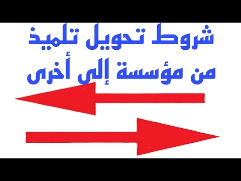 كيفية طلب تحويل التلاميذ من مؤسسة الى مؤسسةتربوية عبر فضاء الاولياء للسنة الدراسية 2025 2026