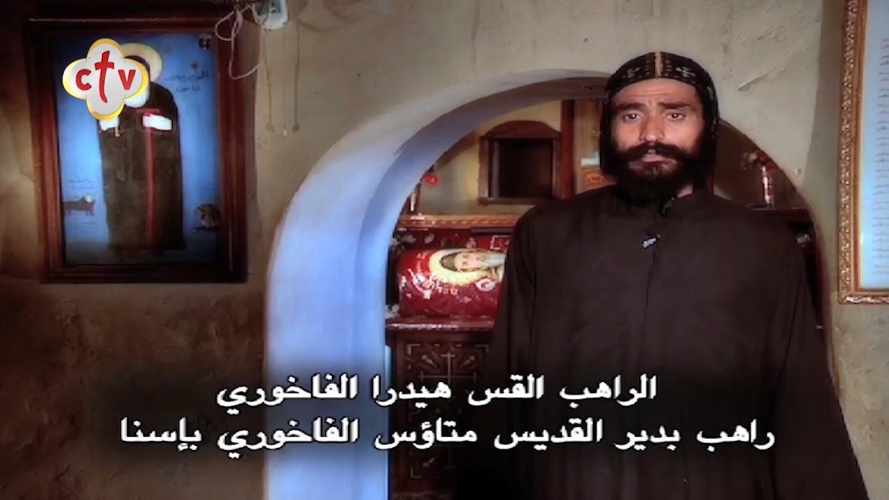 دير القديس متاؤس الفاخوري بإسنا | من برنامج جولة قبطية