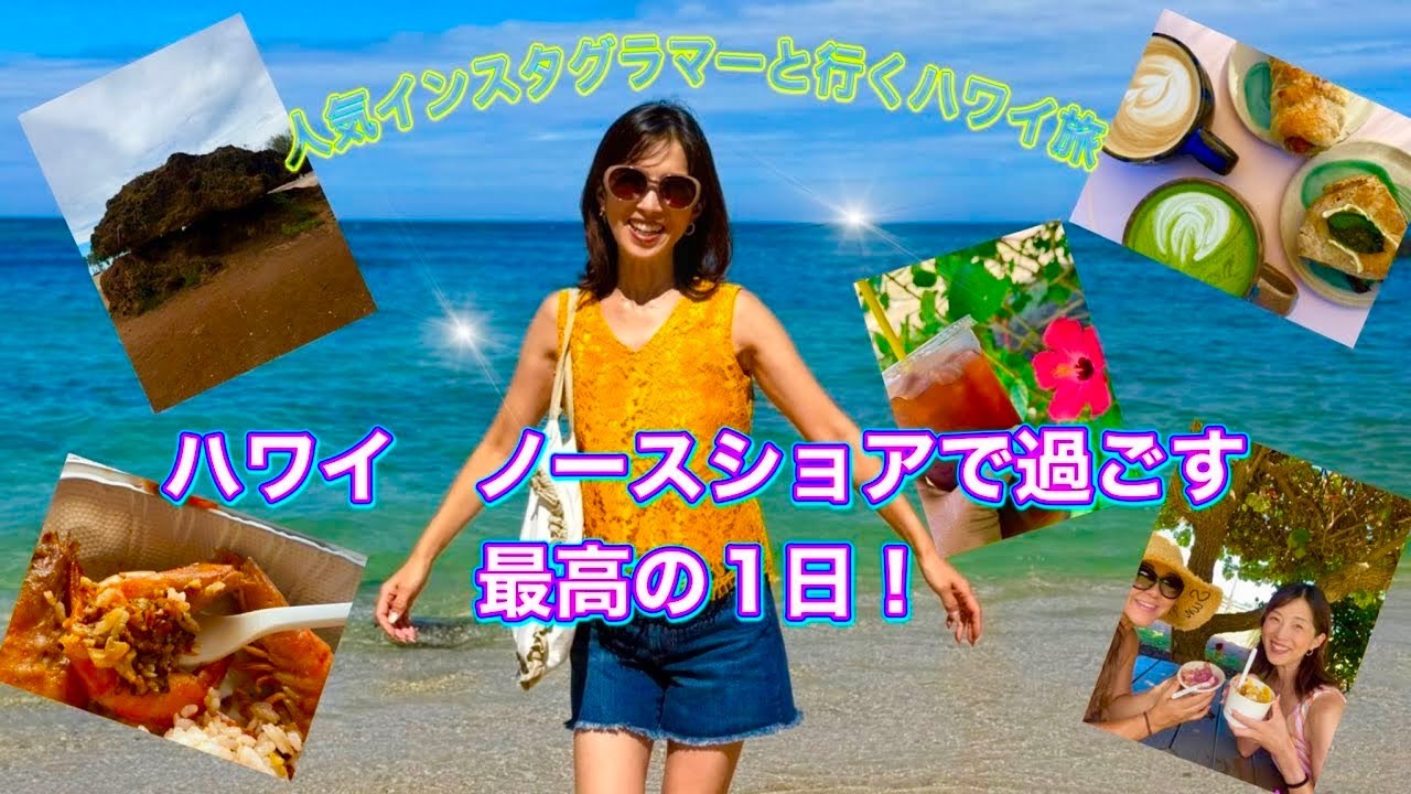 【ハワイブログ】puanani友達みっちょんがハワイでやりたいことを抱えてやってきた！行きたかったところやりたかったことを全部叶えたノースショアの1日！