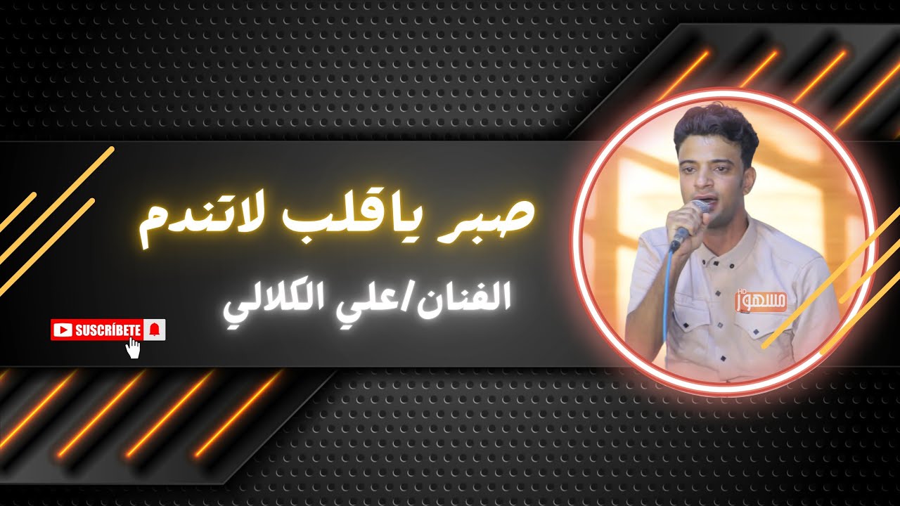 صبر ياقلب لا تندم |الفنان/علي الكلالي