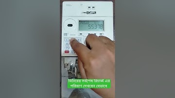 Prepaid Meter Last Recharge Amount || #shorts #prepaidmeter
