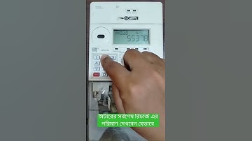 Prepaid Meter Last Recharge Amount || #shorts #prepaidmeter