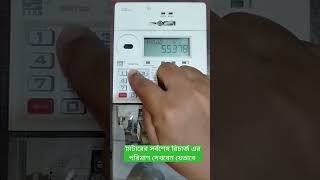 Prepaid Meter Last Recharge Amount || #shorts #prepaidmeter screenshot 4