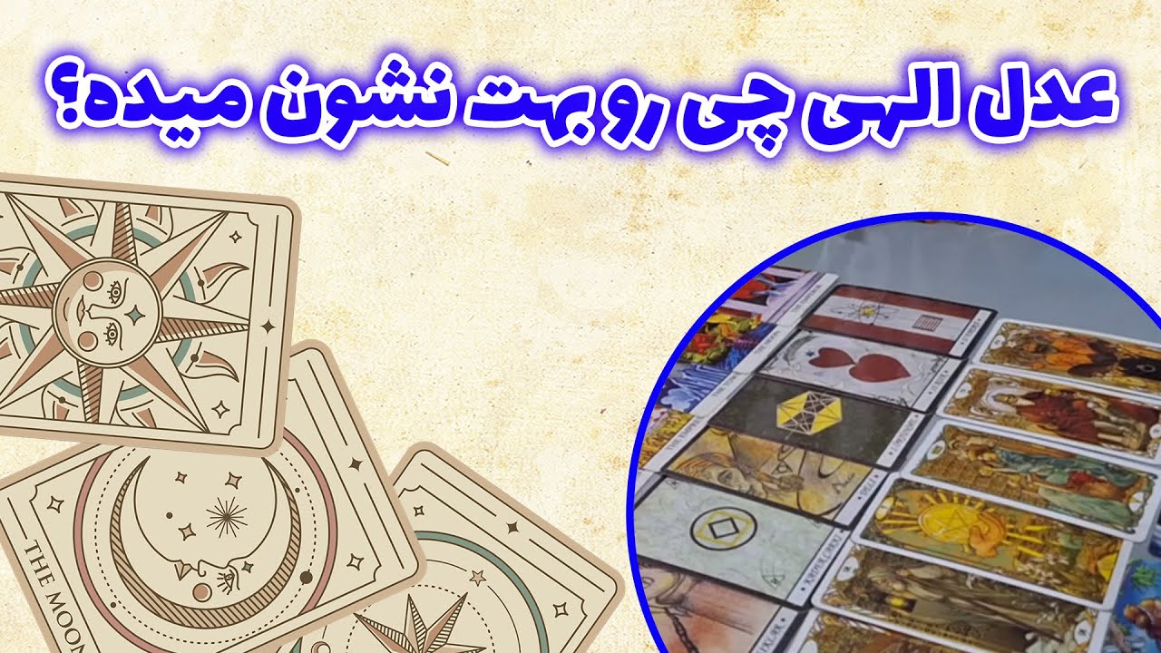 فال باران - عدل الهی چی رو بهت نشون میده؟