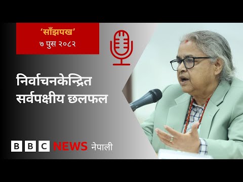 BBC Nepali Sewa - Nepal election 2026: २०८२ पुस ७ गतेको 'साँझपख' कार्यक्रम