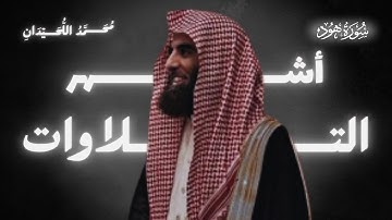 أروع تلاوات محمد اللحيدان | استمع لسورة هود بصوت يخشع له القلب!