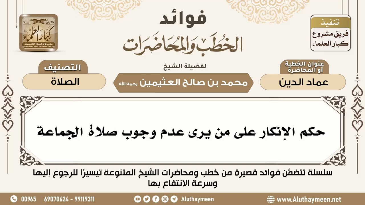 [25] حكم الإنكار على من يرى عدم وجوب صلاة الجماعة - فوائد الخطب والمحاضرات - ابن عثيمين