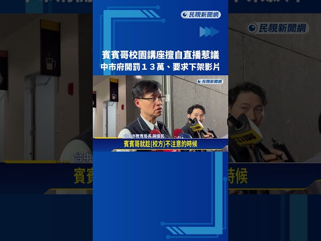 校園講座擅自直播惹議 中市府開罰賓賓哥13萬－民視新聞