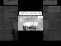 هكذا خطف الشيخ خزعل الكعبي