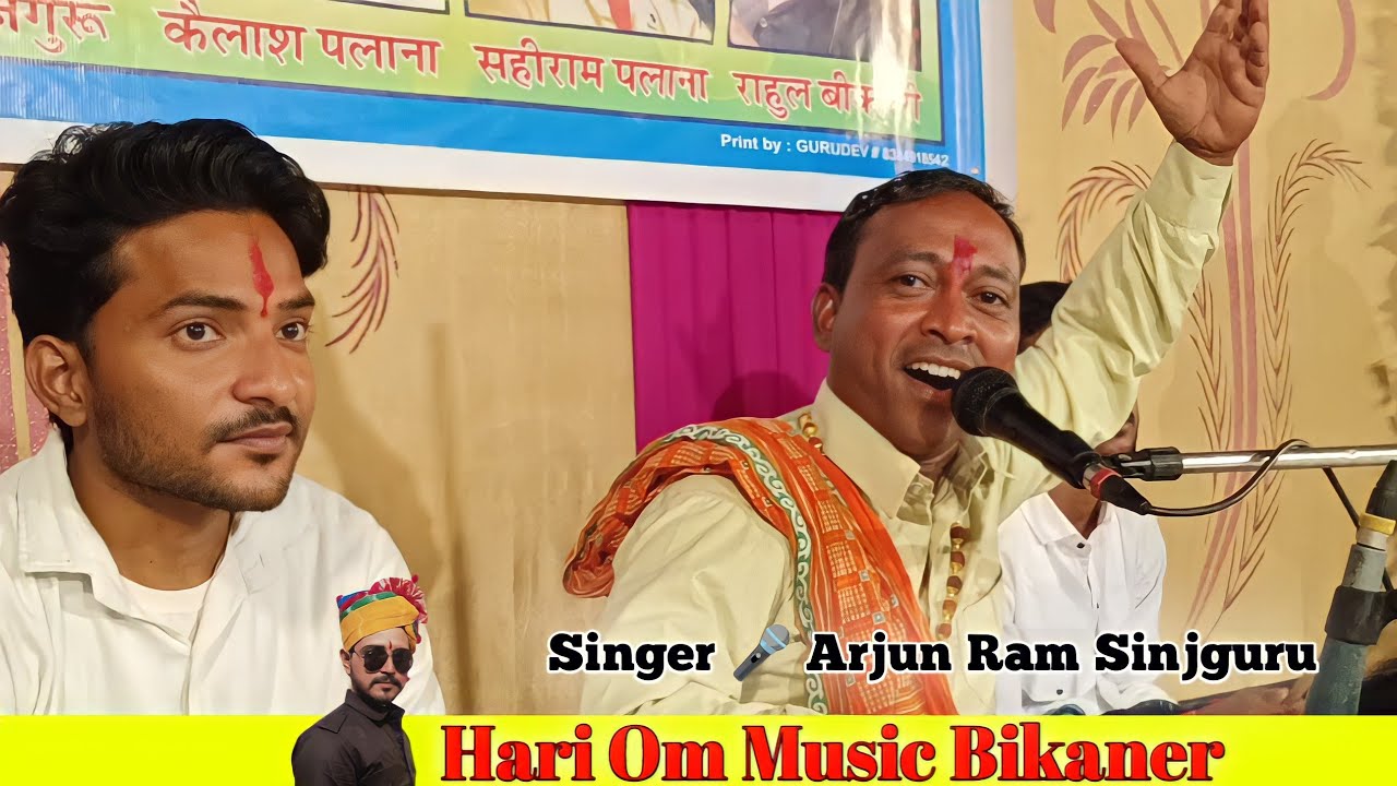 Nakhat Banaa Jagran भीनासर धाम || गणेश वंदना || Arjun Ram Sinjguru नखत बन्ना भजन अर्जुन सिंजगुरू