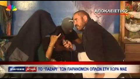ΠΑΡΑΝΟΜΑ ΟΠΛΑ ΣΕ ΤΙΜΗ ΕΥΚΑΙΡΙΑΣ