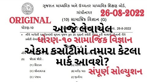 STD 10 SAMAJIK VIGNAN EKAM KASOTI PAPER SOLUTION 26 AUGUST 2022