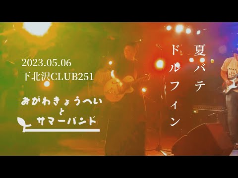 おがわきょうへいとサマーバンド"夏バテ〜ドルフィン"2023.05.06@下北沢CLUB251