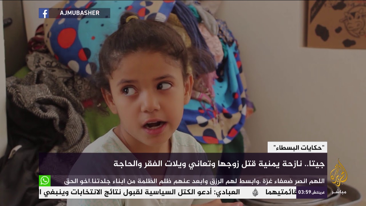 حكايات البسطاء.. نازحة يمنية قتل زوجها وتعاني ويلات الفقر والحاجة