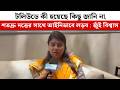 টলিউডে কী হয়েছে কিছু জানি না, শতদ্রু দত্তের সাথে আইনিভাবে লড়ব : জুঁই বিশ্বাস