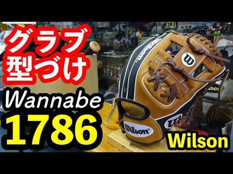 グラブ型付け」Wilson 1786 型【#3087】 - YouTube