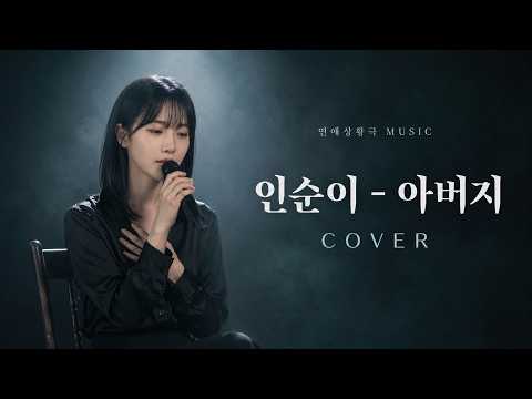인순이 - 아버지 | COVER | 그대가 보고싶다..