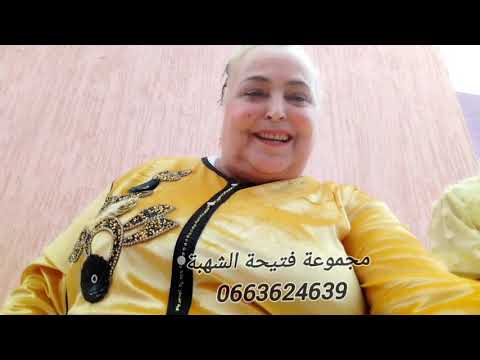 أغنية الصحابة فين غيب رسول الله مع عونيات فتيحة الشهبة