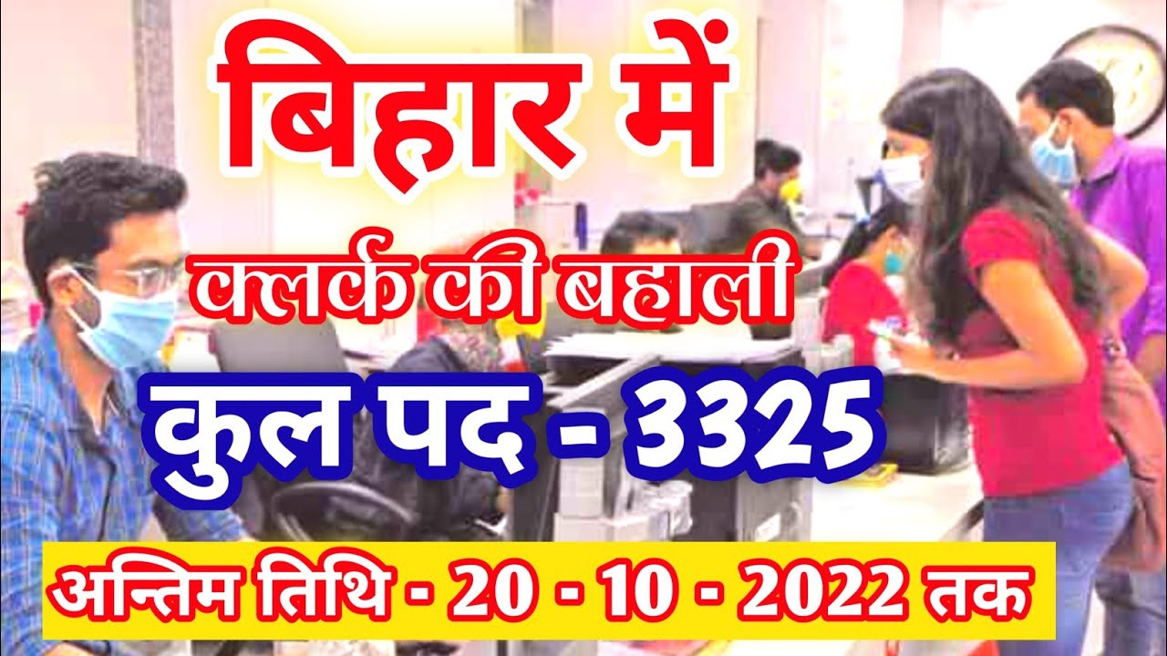 🔥3325 Clark's well being in Bihar 2022 | क्लर्क की बहाली जल्द करें आवेदन | @educationlifeupdate
