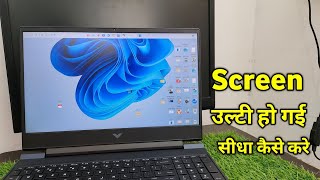 Laptop Ki Screen Ulti Ho Gai Sidhi Kaise Kare | Laptop Ki Display Ulti Ho Gai Hai Sidhi Kaise Karen