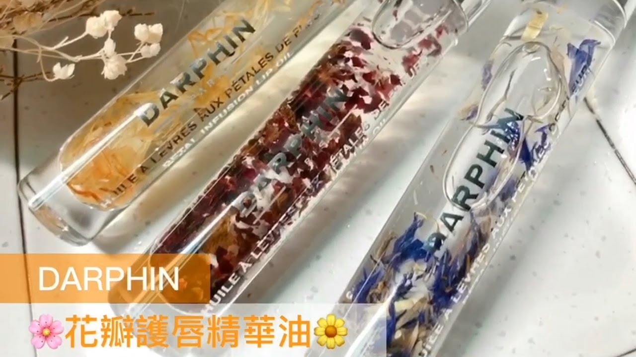 Darphin 雙唇瞬間保濕破表 花瓣護唇精華油 編輯開箱 Youtube