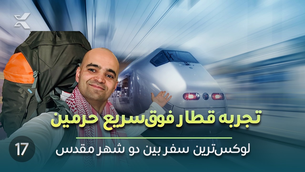 سفر با قطار سریع‌السیر از مکه به مدینه 🚄
