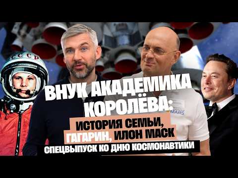 Academician Korolev's grandson: The family name led me to Elon Musk. The truth about my grandfath...