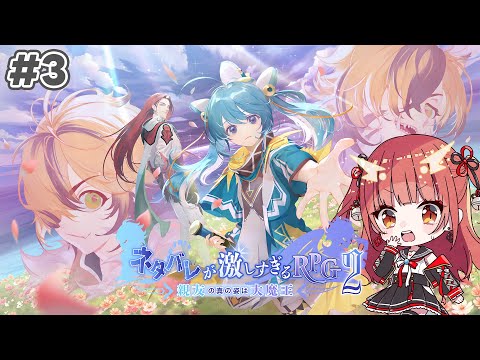 【ネタバレが激しすぎるRPG2】違和感はないな！ヨシ！ #3【紬華ミキ】