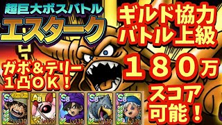 【ドラクエタクト】ギルド協力バトル 超巨大ボスバトル エスターク上級ステージで１８０万スコアを出せる編成を紹介！