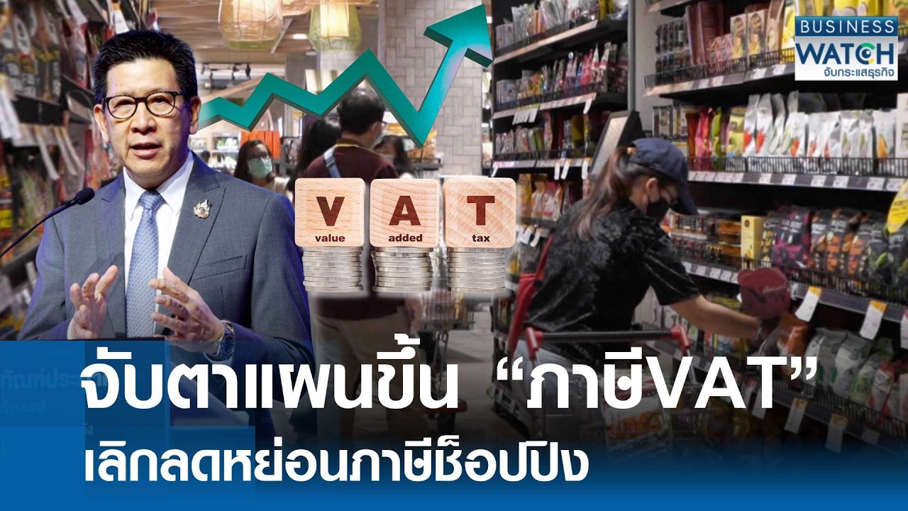 จับตาแผน “ขึ้นแวต” เลิกลดหย่อนภาษีช้อปปิง | BUSINESS WATCH | 16-02-69