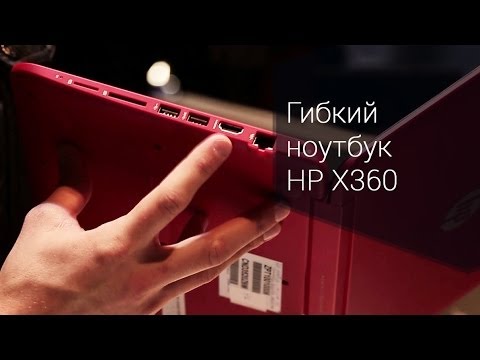 Ноутбук-трансформер HP X360 на MWC'14