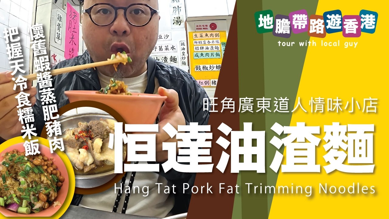【地膽帶路遊香港 】恆達油渣麵 入去飲靚湯 懷舊蝦醬蒸肥豬肉 把握天冷食糯米飯