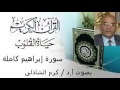 القرآن الكريم بصوت الأستاذ الدكتور كرم الشاذلى سورة إبراهيم كاملة