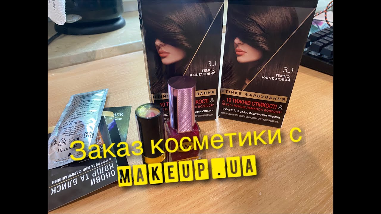 Заказ косметики с сайта Makeup.ua Август 2021: Краска для волос Syoss, Revlon, Color Me