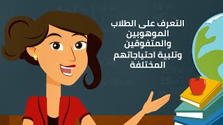 التعرف على الطلاب الموهوبين والمتفوقين وتلبية احتياجاتهم المختلفة