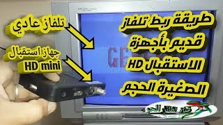 طريقة ربط تلفاز قديم بأجهزة الاستقبال HD الصغيرة الحجم