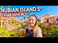 Египет 2026. УЛЕТНЫЙ ОТЕЛЬ❗️ Nubian Island 5*. Все включено. Шарм Эль Шейх