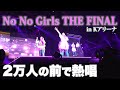 No No Girls THE FINAL