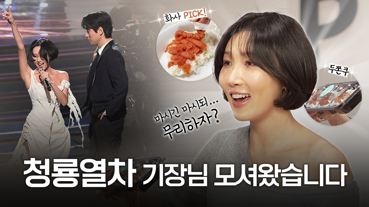 (늦었지만) 청룡열차 기장님과...｜화사 단독 인터뷰