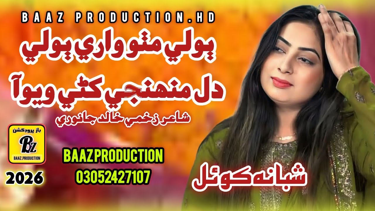 Boli mitthu Wary Bole Singer Shabana Koyal New Song Trading TikTok Like me 2025