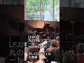 #LFJ2026 #丸の内エリアコンサート #2026年5月4日 #ボレロ #ラヴェル