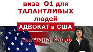 Иммиграция в США. Виза О1 - виза для талантливых людей.