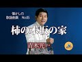 柿の木坂の家 「【昭和の名曲】青木光一『柿の木坂の家』- 心に響く郷愁のメロディ」