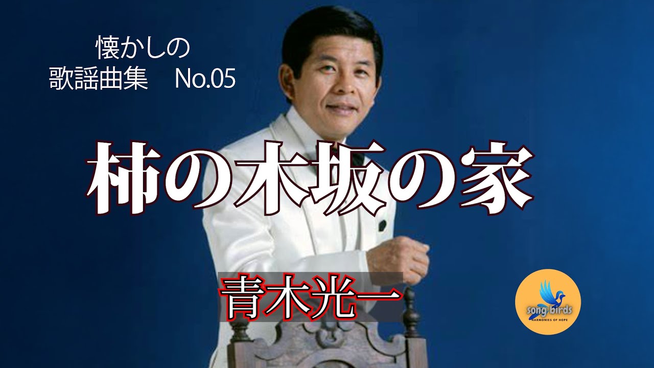 柿の木坂の家 「【昭和の名曲】青木光一『柿の木坂の家』- 心に響く郷愁のメロディ」 - YouTube