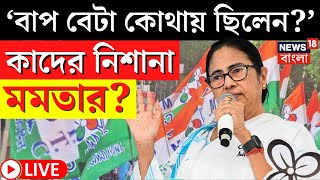 Mamata Banerjee News LIVE | ‘বাপ বেটা কোথায় ছিলেন?’, কাদের নিশানা মমতার? | Bangla News