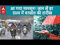 Weather Update Today: भारत में इन राज्यों में 5 दिनों तक होगी बरसात, जान लें तारीख | ABP LIVE |