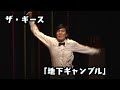 ザ・ギース -　「地下ギャンブル」　/　『ザ・ギース コンプリートライブ「スピード」』より